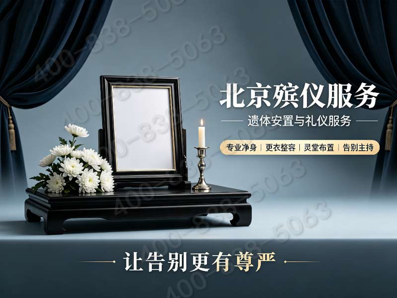 “顺义殡仪服务一条龙价格包含奥林匹克水上公园纪念费 顺义白事费用详解”