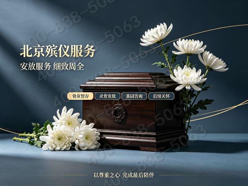 顺义殡葬一条龙价格包含机场周边遗体转运特殊协调费用